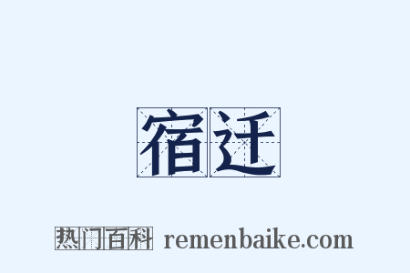 宿迁是什么意思的图片